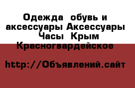 Одежда, обувь и аксессуары Аксессуары - Часы. Крым,Красногвардейское